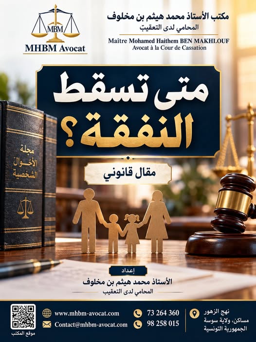 Quand la pension alimentaire prend-elle fin en droit tunisien ?