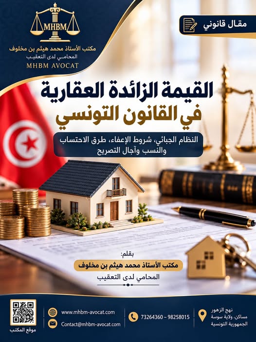 La plus-value immobilière en Tunisie : calcul de l’impôt, exonérations et délais légaux